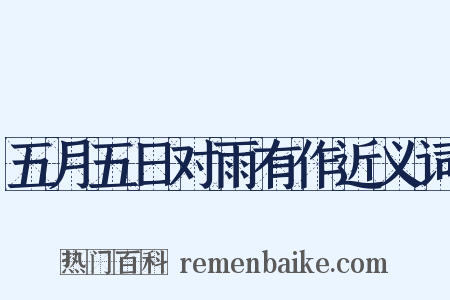 五月五日对雨有作近义词是什么意思的图片